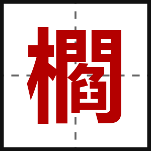 櫩