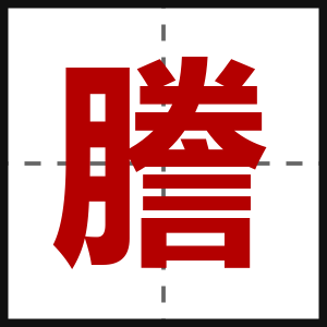 謄