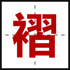 褶