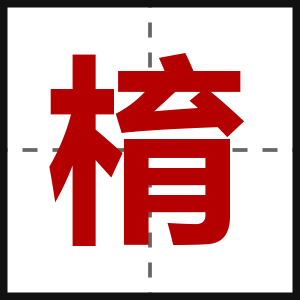 棛