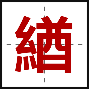 緧