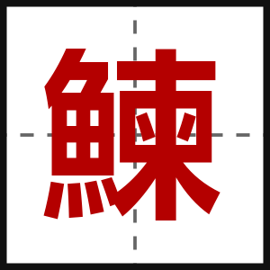 鰊