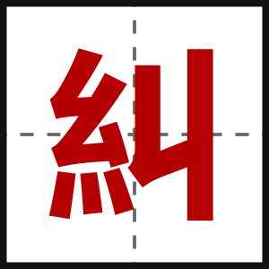 糾