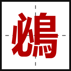 鴓