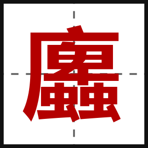 蠯