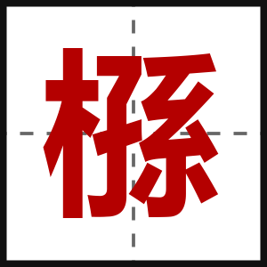 槂