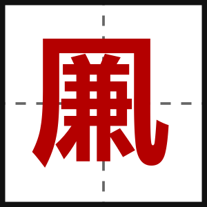 凲