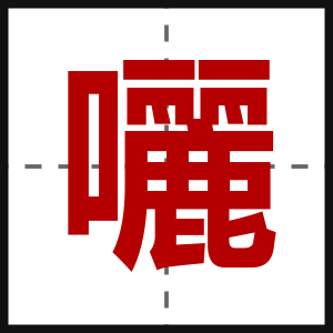 囇