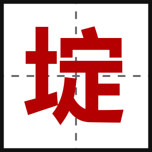 埞