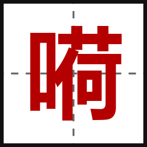 嗬