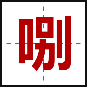 哵