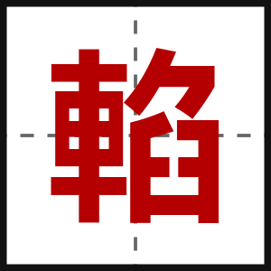 輡