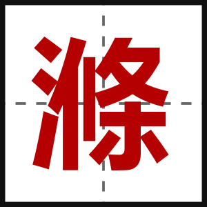 滌