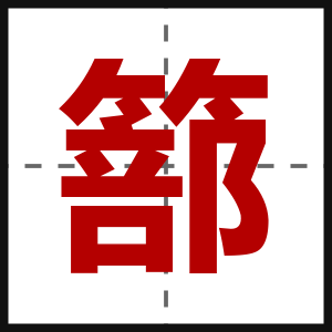 篰