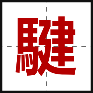騝