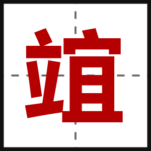 竩