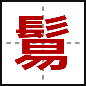 鬄
