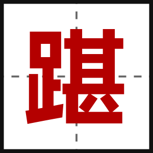 踸