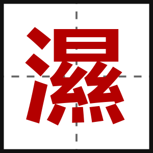 濕