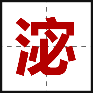 淧