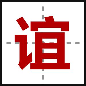 谊