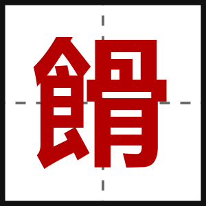 餶