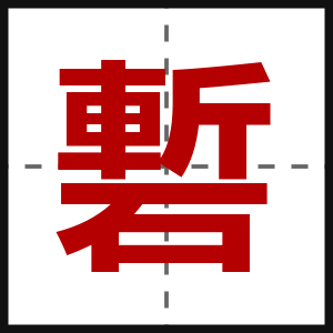 磛