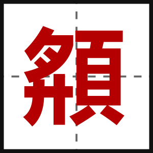 頯