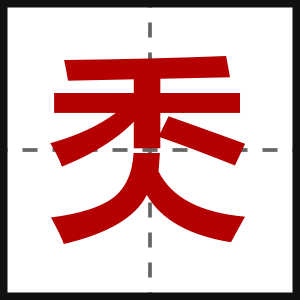 秂
