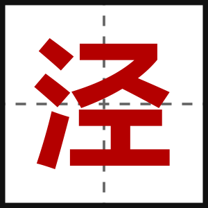泾