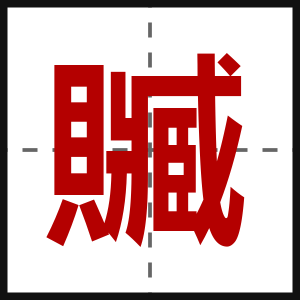 贓