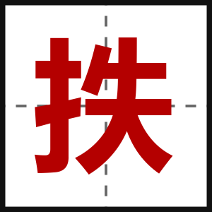 抶