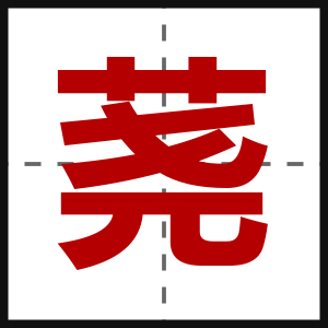荛