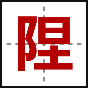陧