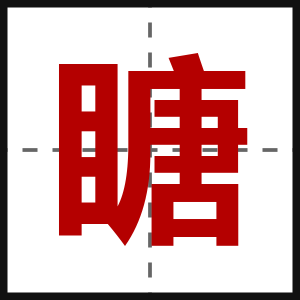 瞊