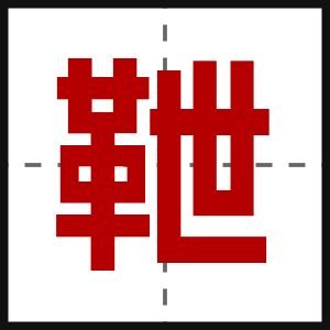 靾
