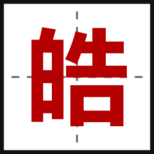 皓