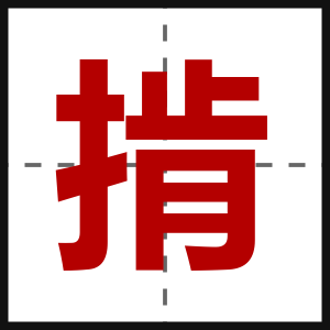 掯