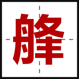 艂