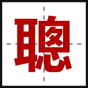 聰
