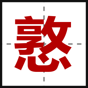 憝