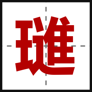 璡