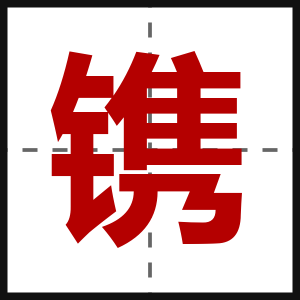 镌