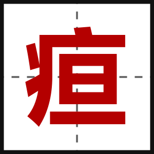 疸