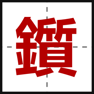 鑕