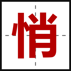 悄