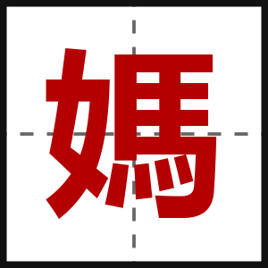 媽