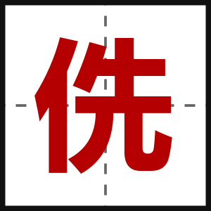 侁