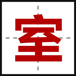 室