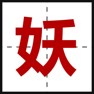 妖